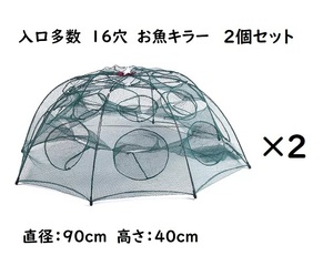 お魚キラー 八角網　１６穴タイプ 2個セット コンパクトに持ち運べる 折り畳み式 エビ　カニ　小魚　漁具　魚捕り　漁具　ケージ 罠 タコ