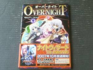 【ナイトウィザード・シナリオ集 オーバーナイトＯＶＥＲ ＮＩＧＨＴ（菊池たけし・Ｆ．Ｅ．Ａ．Ｒ．）】エンターブレイン（平成１９年）