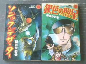 【新谷かおる・サンコミックス２冊/「銀色の将星（初版）」「ソニック・デザーター」】昭和５４・５５年