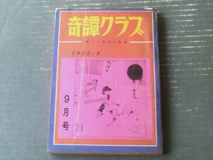 【奇譚クラブ（昭和４０年９月号）】久我庄一・夜乃探郎・小妻容子・団鬼六・黒淵嬰一・三原寛・芦浦素舞夫等