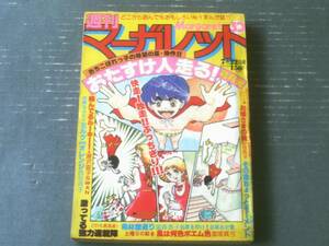 【週刊マーガレット（昭和５４年３０号）】読切「お姫さまの病/村田則子」・「その恋ちょっとモーメント/浅野かおる」等