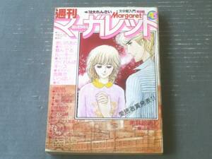 【週刊マーガレット（昭和５４年４５号）】ひたか良・浅野かおる・森川タマミ・菊川近子・山本鈴美香・いかわようこ・西谷祥子等