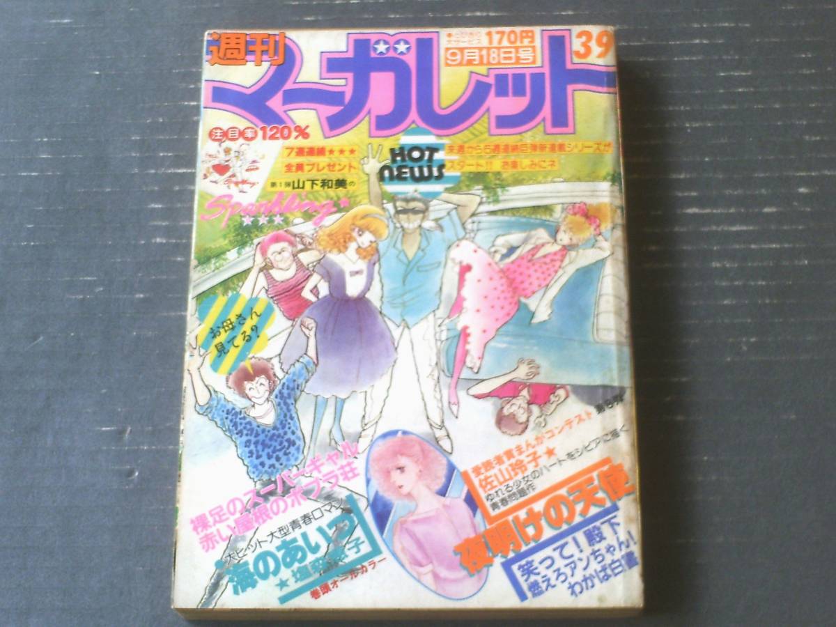 2023年最新】ヤフオク! -週刊マーガレット 昭和(本、雑誌)の中古品