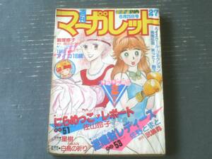 【週刊マーガレット（昭和５７年２７号）】二大読切「にらめっこ・レポート（佐山玲子）」・「逆噴射レディース（佐野とまと）」等