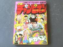 【週刊少年チャンピオン（昭和５４年４６号）】グラビア「世界のスーパー・アイドル/ジャパン」新連載「こまけんハレーション/とり・みき」_画像1