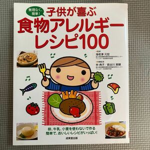子供が喜ぶ食物アレルギーレシピ100 レシピ本　料理本　アレルギーレシピ