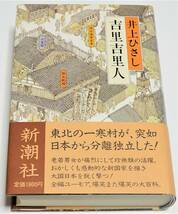 吉里吉里人　初版　★　井上ひさし　単行本　安野光雅　新潮社_画像1