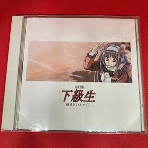 エルフ版「下級生」好きといえたら・・・ / 中古 CD