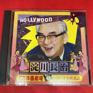 淀川長治 / 語りおろし CD 洋画劇場 (3) ハリウッド女優裏話 ※ディスク綺麗です。