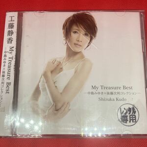 [2 sheets set ] Kudo Shizuka the best [MY TREASURE BEST - Nakajima Miyuki × after wistaria next profit collection -] / CD album 