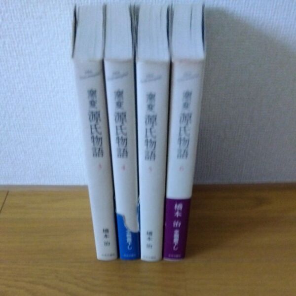 窯変 源氏物語 3、4、5、6 中央公論社 橋本治
