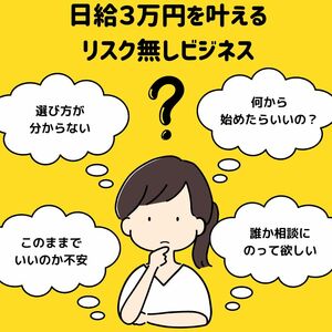 今すぐ日給３万円の仕事を得られる方法　リスク無くネット内で動くだけお金を生み出すスーパービジネスモデル　