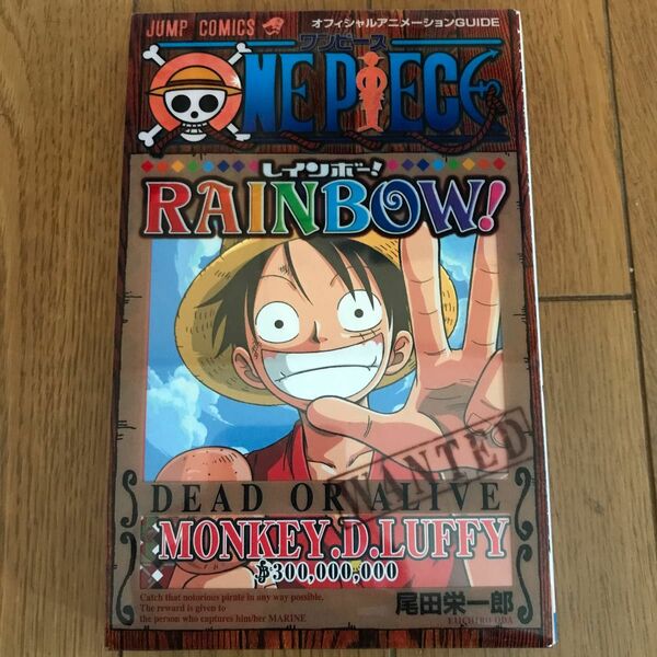 ＯＮＥ　ＰＩＥＣＥ　ＲＡＩＮＢＯＷ！　オフィシャルアニメーションＧＵＩＤＥ ジャンプコミックス尾田栄一郎　ワンピース　レインボー