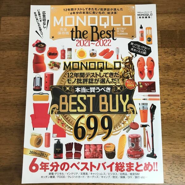  MONOQLO the Best 2021〜2022 モノクロ ベストバイ　6年分総まとめ