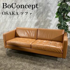 BoConcept ボーコンセプト OSAKA ソファ タフティングシート J345