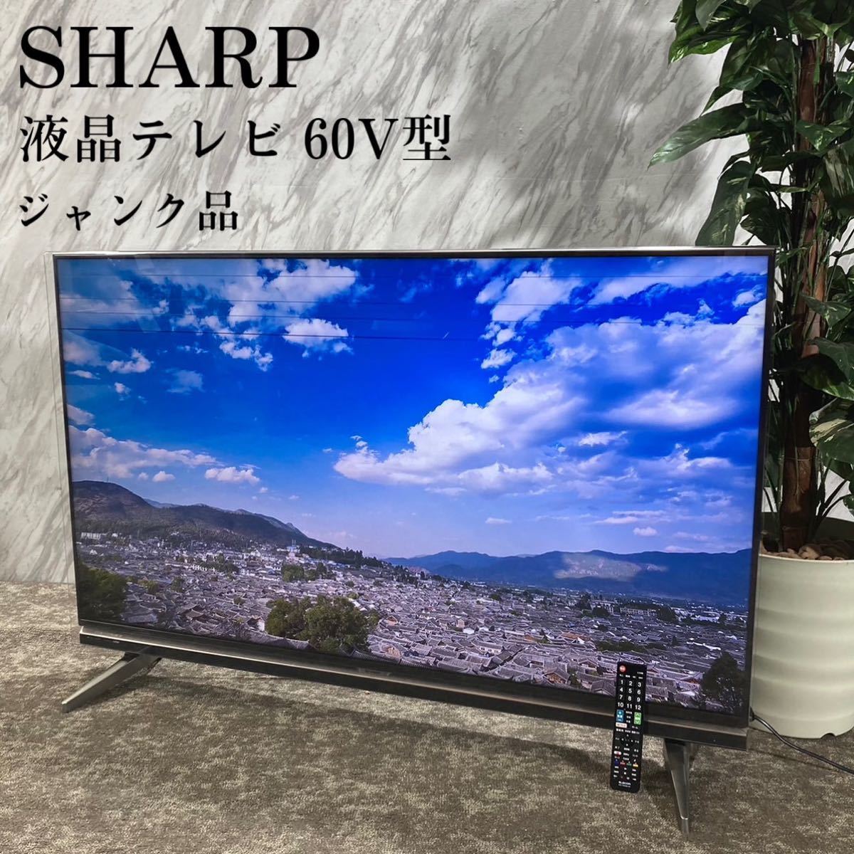 ジャンク品】 SHARP AQUOS LC-60XL20 60インチ-