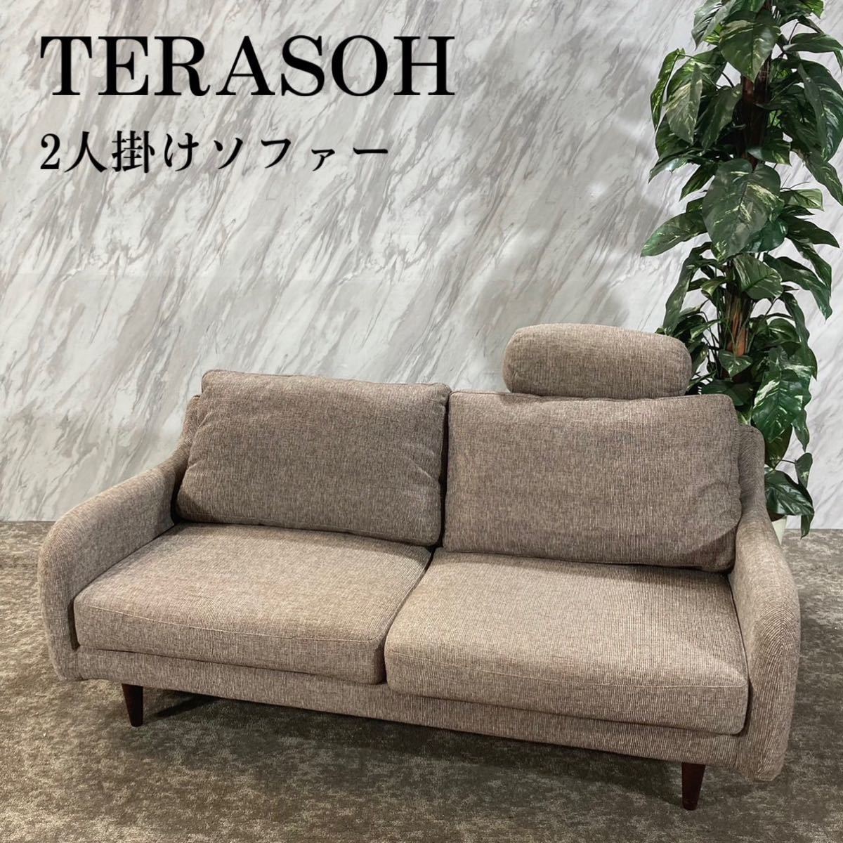 TERASOH テラソー 2人掛け ソファ ファブリック 家具 J600-