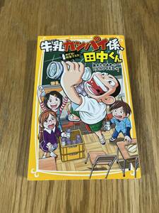 牛乳カンパイ係、田中くん めざせ! 給食マスター