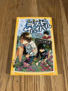 生き残りゲームラストサバイバル　かけめぐれ無人島！サバイバルアドベンチャー