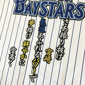 【メール便送料無料】横浜 DeNA ベイスターズ 刺繍ワッペン 宮崎 応援歌 黒 /宮崎敏郎/baystars/応援/刺繍/ユニホーム