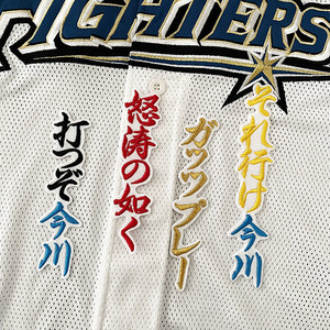 【メール便送料無料】北海道 日本ハム ファイターズ 刺繍ワッペン 今川 応援歌 /今川優馬/fighters/応援/刺繍/ユニホーム