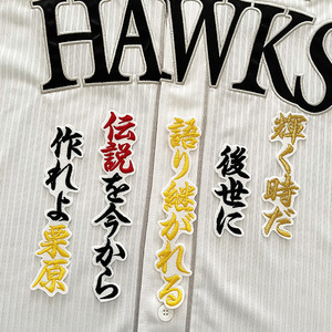 【メール便送料無料】福岡 ソフトバンク ホークス 刺繍ワッペン 栗原 応援歌 /栗原陵矢/hawks/応援/刺繍/ユニホーム