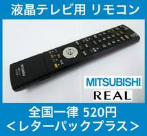 美品 MITSUBISHI REAL純正液晶テレビ用リモコン RL15502 赤外線OK 中古 《初期動作不良保証》_画像1