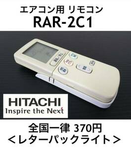 良品 HITACHI 日立純正エアコン用リモコン RAR-2C1 ホルダー付 赤外線OK 中古 《初期動作不良保証》