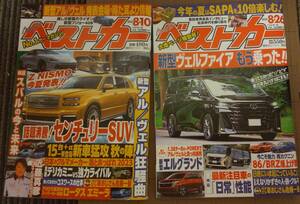 自動車雑誌 ベストカー 2023年8月10日、8月26日 2冊セット