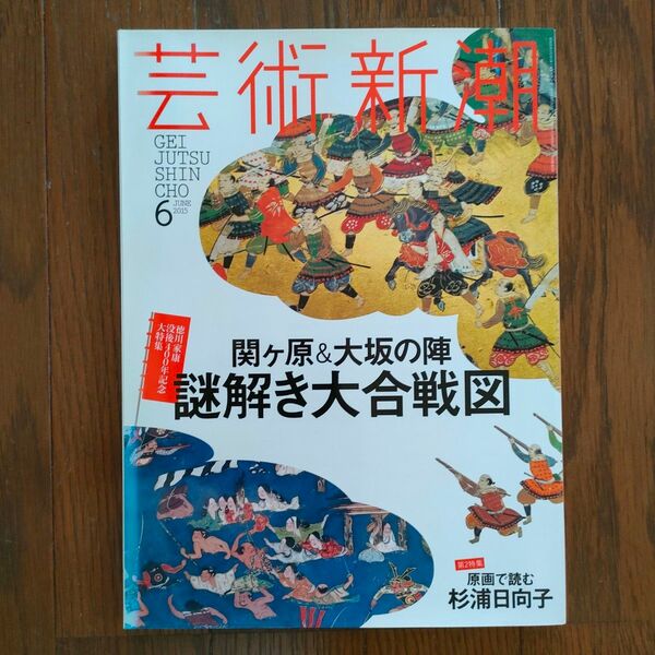 【傷あり】芸術新潮 2015年6月号