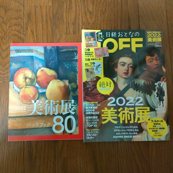 【付録一部無】日経トレンディ増刊 日経おとなのＯＦＦ 絶対に見逃せない美術展２０２２ ２０２２年１月号 （日経ＢＰマーケティング）