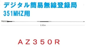 送料510円より.AZ350R. 351デジタル簡易無線用モービルアンテナ95cm.2th01