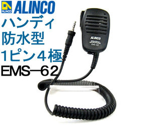 送料220円より.EMS-62(EMS62)ハンディトランシーバー用純正１ピン４極スピーカーマイク.アルインコ.Htu07