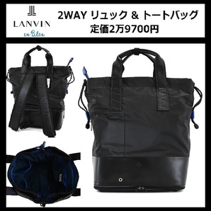 ★定価2万9700円★新品 LANVIN en Bleu リュック トートバッグ 2WAY ランバン オン ブルー ビジネス リュックサック デイパック 575722 ⑧の画像1