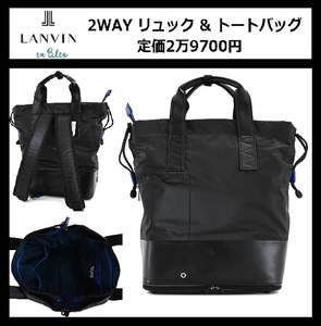 ★定価2万9700円★新品 LANVIN en Bleu リュック トートバッグ 2WAY ランバン オン ブルー ビジネス リュックサック デイパック 575722 ⑧