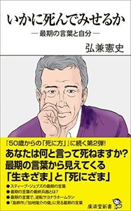 いかに死んでみせるか―最期の言葉と自分―(廣済堂新書)/弘兼憲史■23082-30057-YY37