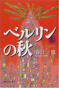 ベルリンの秋上(集英社文庫)/春江一也■23080-30010-YY37