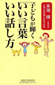 子どもが輝くいい言葉いい話し方(WIDESHINSHO79)(新講社ワイド新書)/多湖輝■23082-30063-YY37