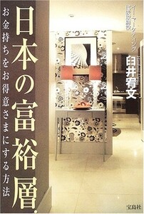 日本の富裕層―お金持ちをお得意さまにする方法/臼井宥文■23070-30323-YY20