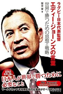 ラグビー日本代表監督エディージョーンズの言葉―世界で勝つための思想と戦略/柴谷晋■23070-30308-YY03