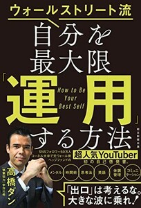 ウォ―ルストリート流自分を最大限運用する方法/高橋ダン■23070-30285-YY02