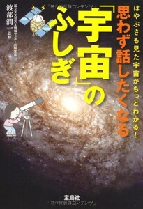 思わず話したくなる宇宙のふしぎ(宝島SUGOI文庫)/渡部潤一■23080-30040-YY37