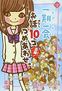 お話10コつめあわせ。(一期一会)/チーム151E☆■23070-30293-YY02