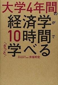 大学4年間の経済学が10時間でざっと学べる/井堀利宏■23070-30304-YY02