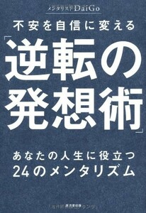 不安を自信に変える逆転の発想術(あなたの人生に役立つ24のメンタリズム)/メンタリストDaiGo■23070-30279-YY02