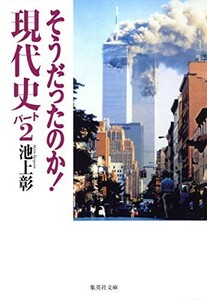 そうだったのか現代史パート2(集英社文庫)/池上彰■23080-30039-YY37