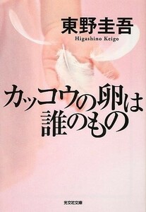 カッコウの卵は誰のもの(光文社文庫)/東野圭吾■23080-30001-YY37