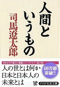 人間というものPHP文庫(PHP文芸文庫)/司馬遼太郎■23082-30021-YY37