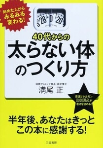 40代からの太らない体のつくり方/満尾正■23082-30111-YY37