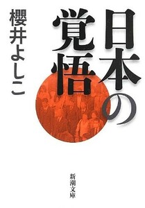 日本の覚悟(新潮文庫)/櫻井よしこ■23082-30024-YY37